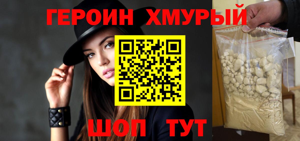 Героин  Героин хмурый  Вход с VPN  Бор 